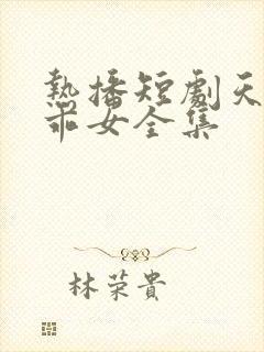 热播短剧天降乖乖女全集