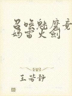 召唤魅魔竟是妈妈雷火剑封面