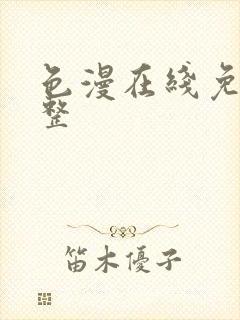 色漫在线免看完整