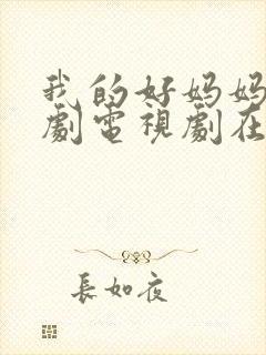 我的好妈妈4韩剧电视剧在线观看全集免费