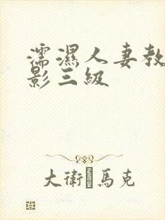 濡湿人妻教师电影三级