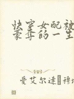 快穿女配被强取豪夺的一生