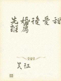 先婚后爱甜宠剧推荐