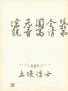 沧元图全集免费观看高清第二季