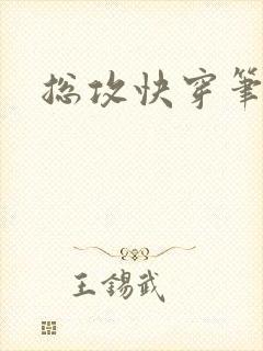 总攻快穿笔趣阁