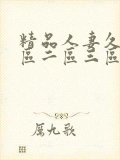 精品人妻久久一区二区三区