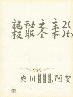 诡秘之主2(精校版全本)txt