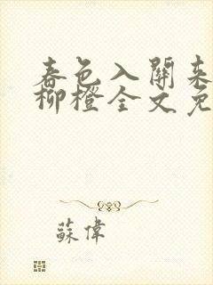 春色入关来by柳橙全文免费阅读
