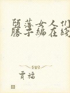 堕落女人们黑濑胜子编在线观