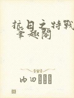 抗日之特战兵王 笔趣阁封面