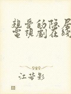 亲爱的隐居先生电视剧在线观看免费