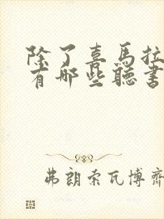 除了喜马拉雅还有哪些听书软件