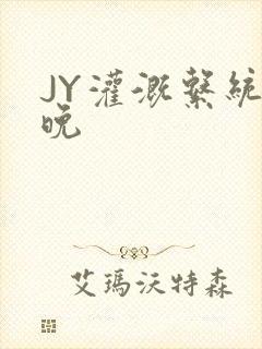 JY灌溉系统迟晚