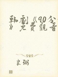 韩剧《90分钟》免费观看全集