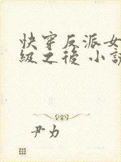 快穿反派女配满级之后 小说