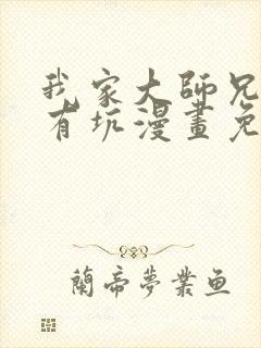 我家大师兄脑子有坑漫画免费阅读