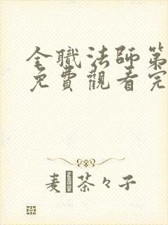 全职法师第七季免费观看完整版高清在线观看封面
