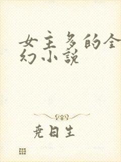女主多的全收玄幻小说