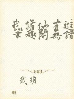 我修仙有进度条笔趣阁无错版封面