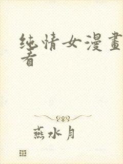 纯情女漫画免费看