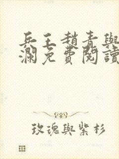 兵王赵青与林安澜免费阅读