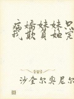 病娇妹妹只想让我欺负她完结了吗封面