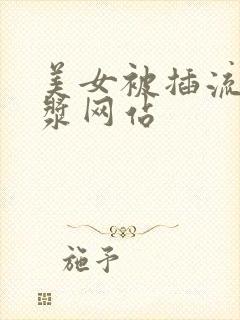 美女被插流出白浆网站
