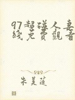 97超碰人妻在线免费观看
