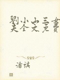 刘小山三女待一夫全文免费阅读最新