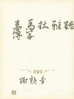 喜马拉雅听书听博客封面