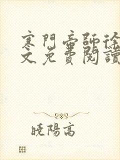 寒门帝师徐鹤全文免费阅读