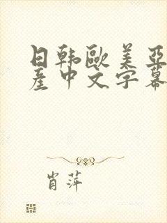 日韩欧美亚洲国产中文字幕网