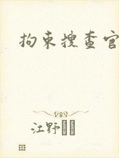 拘束搜查官av封面