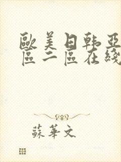 欧美日韩亚洲一区二区在线观看封面