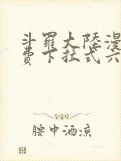 斗罗大陆漫画免费下拉式六漫画封面