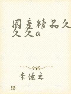 国产精品久久久久久a