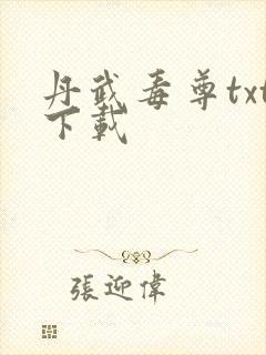 丹武毒尊txt下载封面