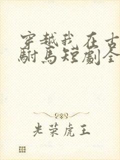 穿越我在古代当驸马短剧全集封面