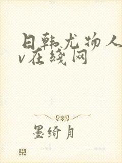 日韩尤物人妻av在线网