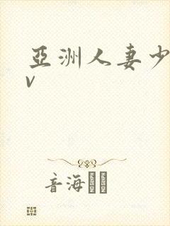 亚洲人妻少妇av