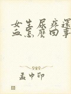 女生尿疼还有点血怎么回事