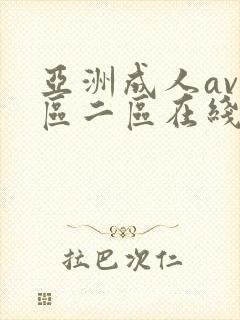 亚洲成人av一区二区在线
