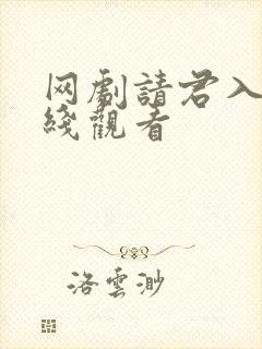 网剧请君入梦在线观看