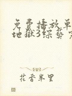 免费播放单身即地狱3综艺完整版