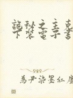 诡秘之主克莱恩下装电子书