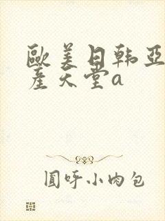 欧美日韩亚洲国产天堂a封面