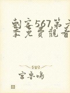 刺客567第六季免费观看完整版