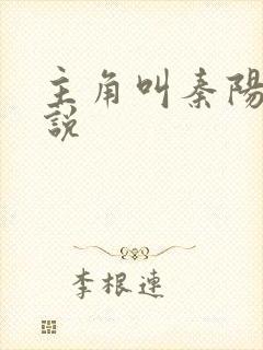 主角叫秦阳的小说
