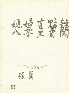 媳妇有点辣重生八零免费阅读封面