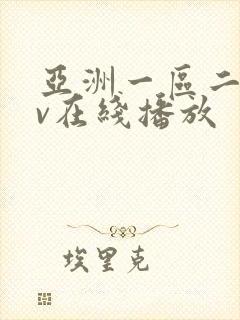 亚洲一区二区av在线播放